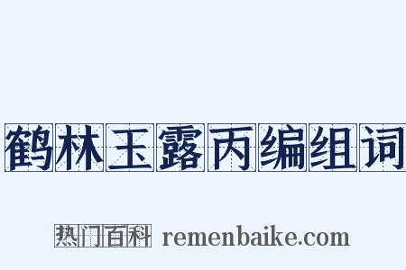 鹤林玉露丙编组词是什么意思的图片
